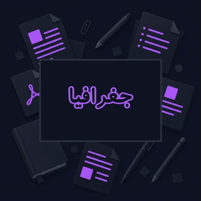جغرافیا
